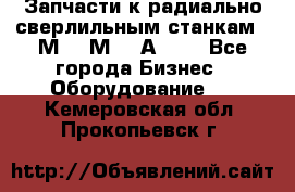 Запчасти к радиально-сверлильным станкам  2М55 2М57 2А554  - Все города Бизнес » Оборудование   . Кемеровская обл.,Прокопьевск г.